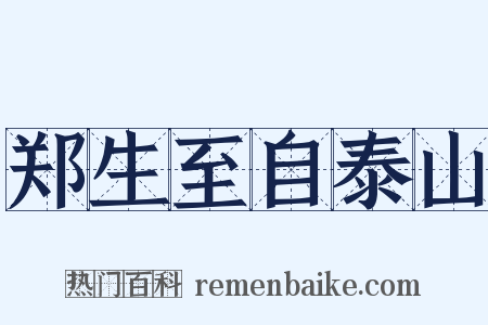郑生至自泰山是什么意思的图片